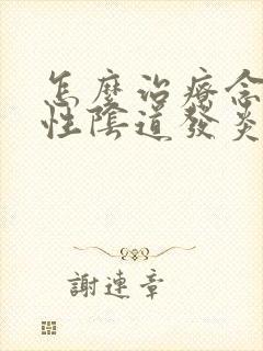 怎么治疗念珠菌性阴道发炎封面