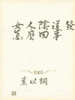 女人阴道发臭是怎么回事