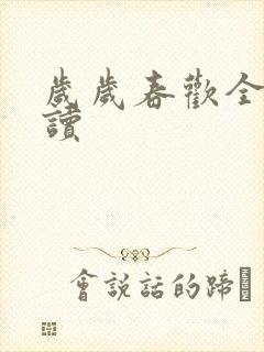 岁岁春欢全文阅读封面