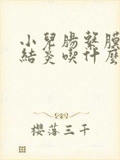 小儿肠系膜淋巴结炎吃什么药管用封面