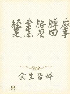 经常胳膊麻手麻是怎么回事