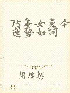 75年女兔今年运势如何