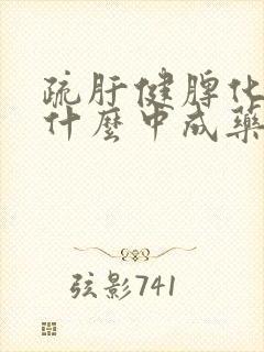 疏肝健脾化湿吃什么中成药