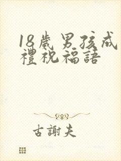 18岁男孩成人礼祝福语