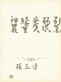 神经衰弱引起的严重失眠怎么治疗