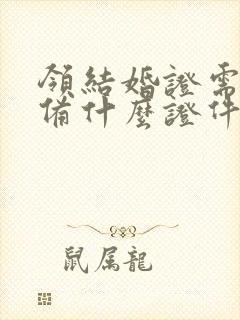 领结婚证需要准备什么证件