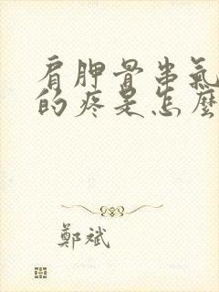 肩胛骨串气一样的疼是怎么回事