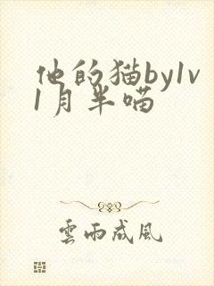 他的猫by1v1月半喵