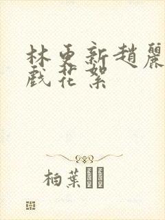 林更新赵丽颖吻戏花絮
