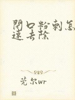 闭口粉刺怎么快速去除