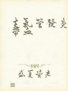 支气管发炎痰里带血封面