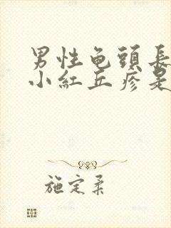 男性龟头长起点小红丘疹是这么回事