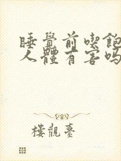 睡觉前吃饱饭对人体有害吗