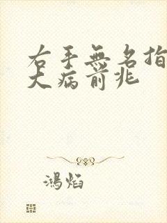 右手无名指疼是大病前兆