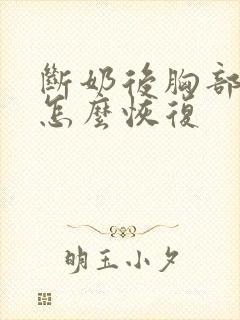 断奶后胸部下垂怎么恢复