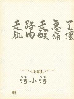 走路走急了小腿肌肉酸痛僵硬封面