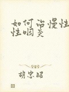 如何治慢性单纯性咽炎