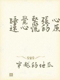 睡觉紧张心跳加速心慌的原因