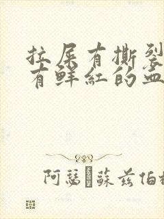 拉屎有撕裂感还有鲜红的血