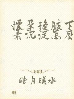 怀孕后腋下黑色素沉淀怎么去除