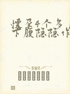 怀孕4个多月左下腹隐隐作痛封面