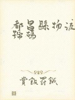 都昌县物流电话号码