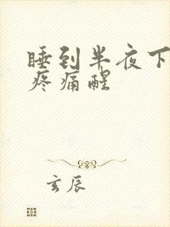 睡到半夜下腹部疼痛醒封面