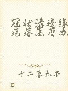 冠状沟边缘长硬疙瘩怎么办