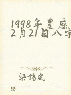 1998年农历2月21日八字