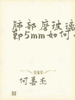 肺部磨玻璃小结节5mm如何治疗