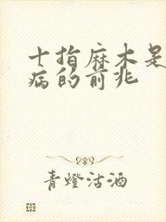 十指麻木是什么病的前兆