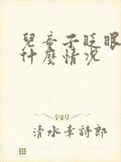 儿童子眨眼睛是什么情况封面