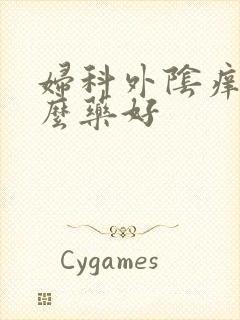 妇科外阴痒吃什么药好