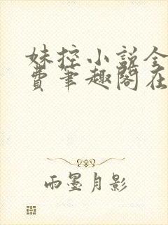 妹控小说全文免费笔趣阁在线阅读封面