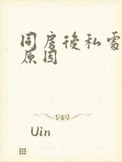 同房后私处瘙痒原因