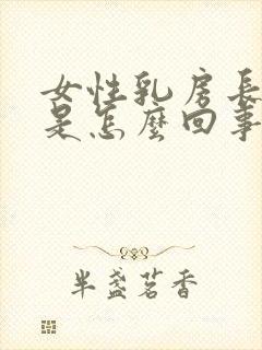 女性乳房长长毛是怎么回事