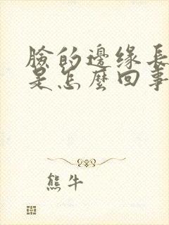 脸的边缘长痘痘是怎么回事