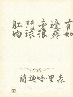 肛门旁边有个硬肉球很疼如何治疗