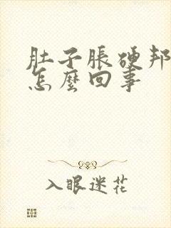 肚子胀硬邦邦的怎么回事