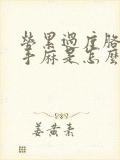 劳累过度胳膊麻手麻是怎么回事