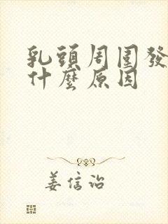 乳头周围发痒是什么原因封面