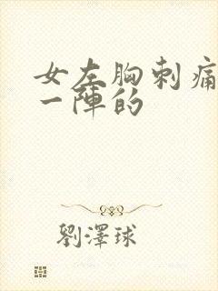 女左胸刺痛一阵一阵的