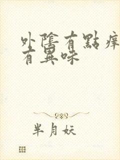 外阴有点痒白带有异味