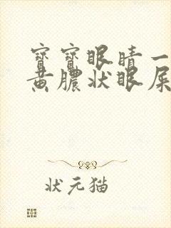 宝宝眼睛一直有黄脓状眼屎怎么办