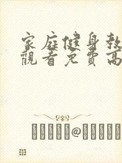 家庭健身教练线观看免费高清完整版