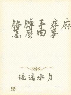 胳膊手疼麻木是怎么回事