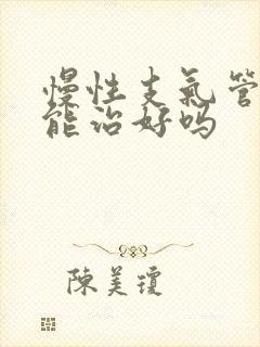 慢性支气管炎人能治好吗