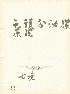 龟头分泌脓状物原因