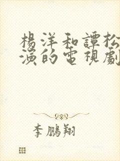 杨洋和谭松韵主演的电视剧