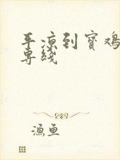 平凉到宝鸡物流专线